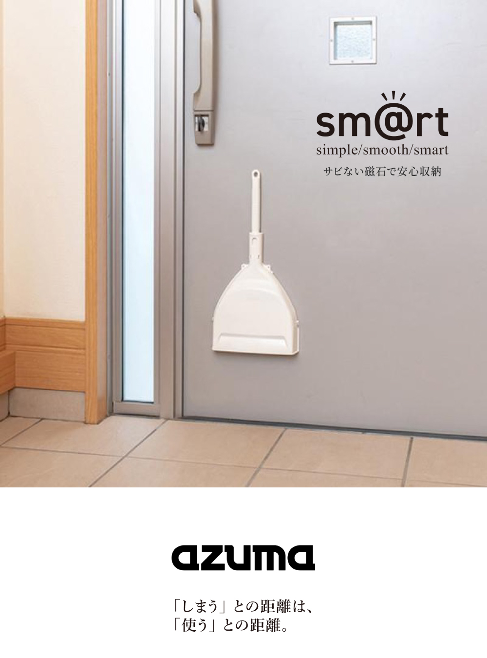 《azuma》sm@rt系列玄關短柄掃具組(附磁吸式收納架)