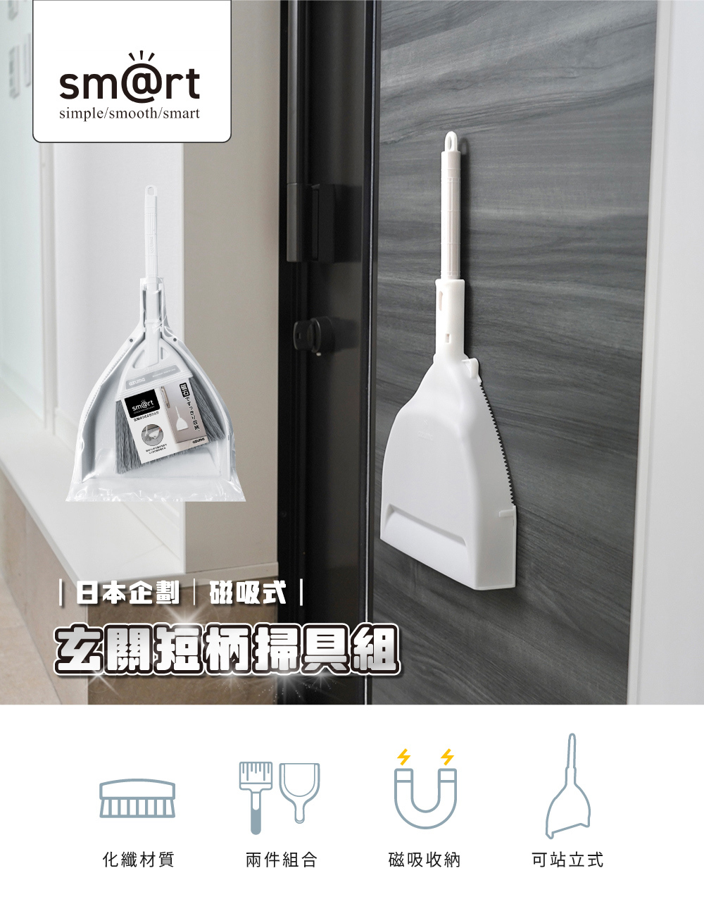 《azuma》sm@rt系列玄關短柄掃具組(附磁吸式收納架)