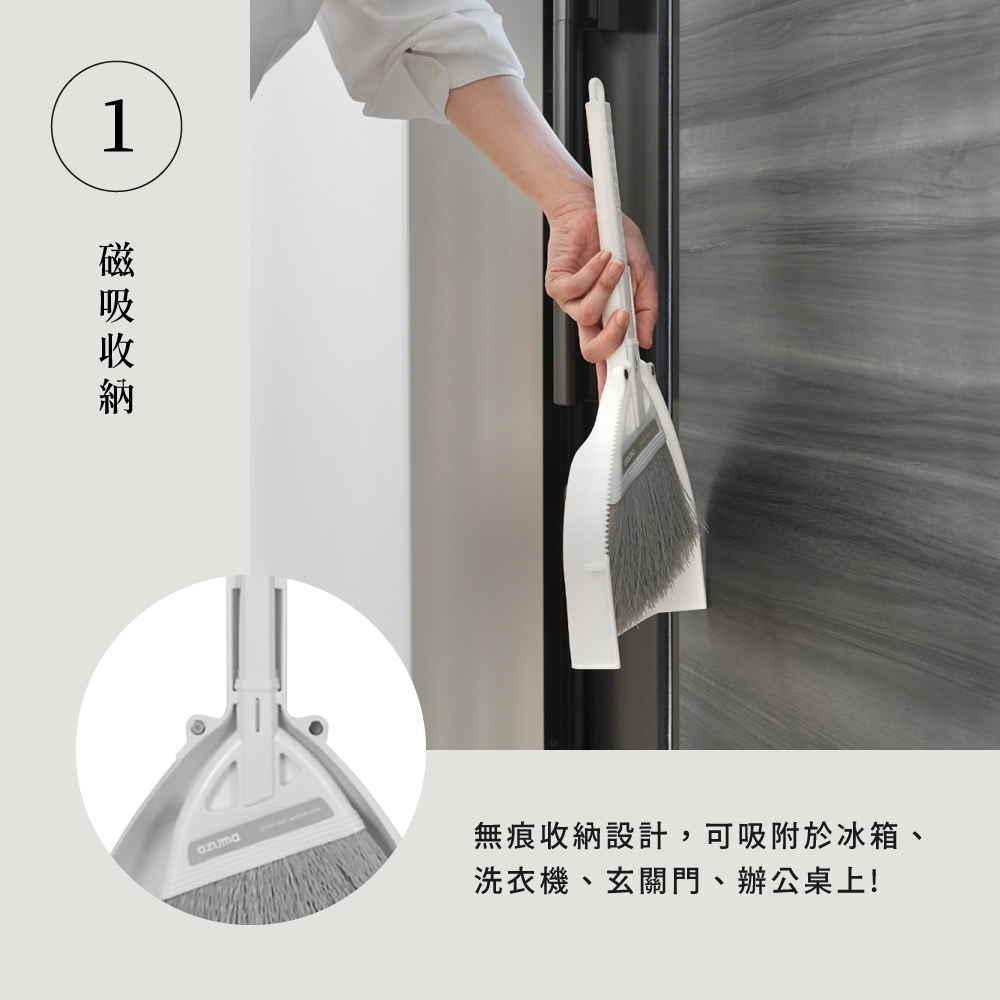 《azuma》sm@rt系列玄關短柄掃具組(附磁吸式收納架)