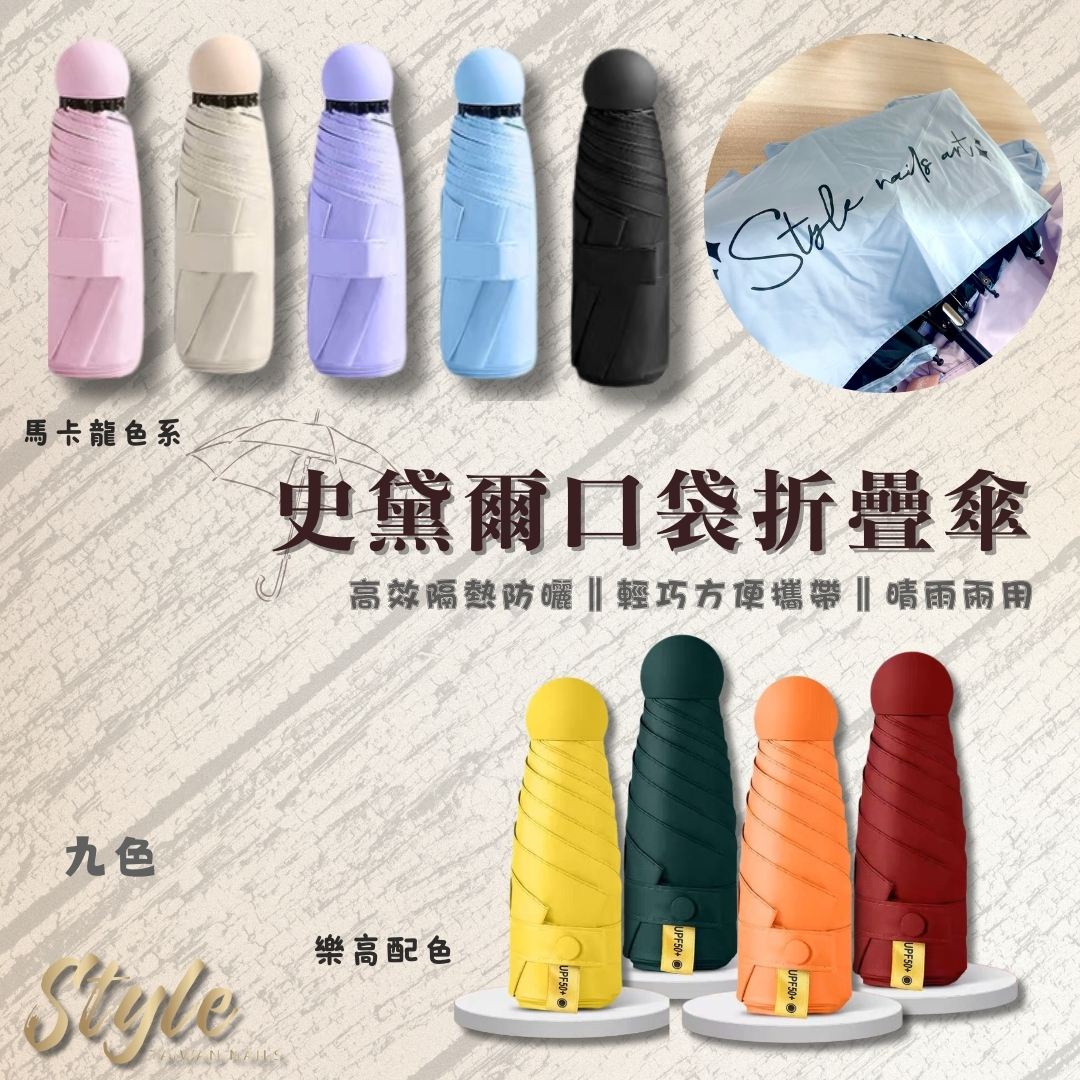 家訂製款✨史黛爾口袋折疊傘