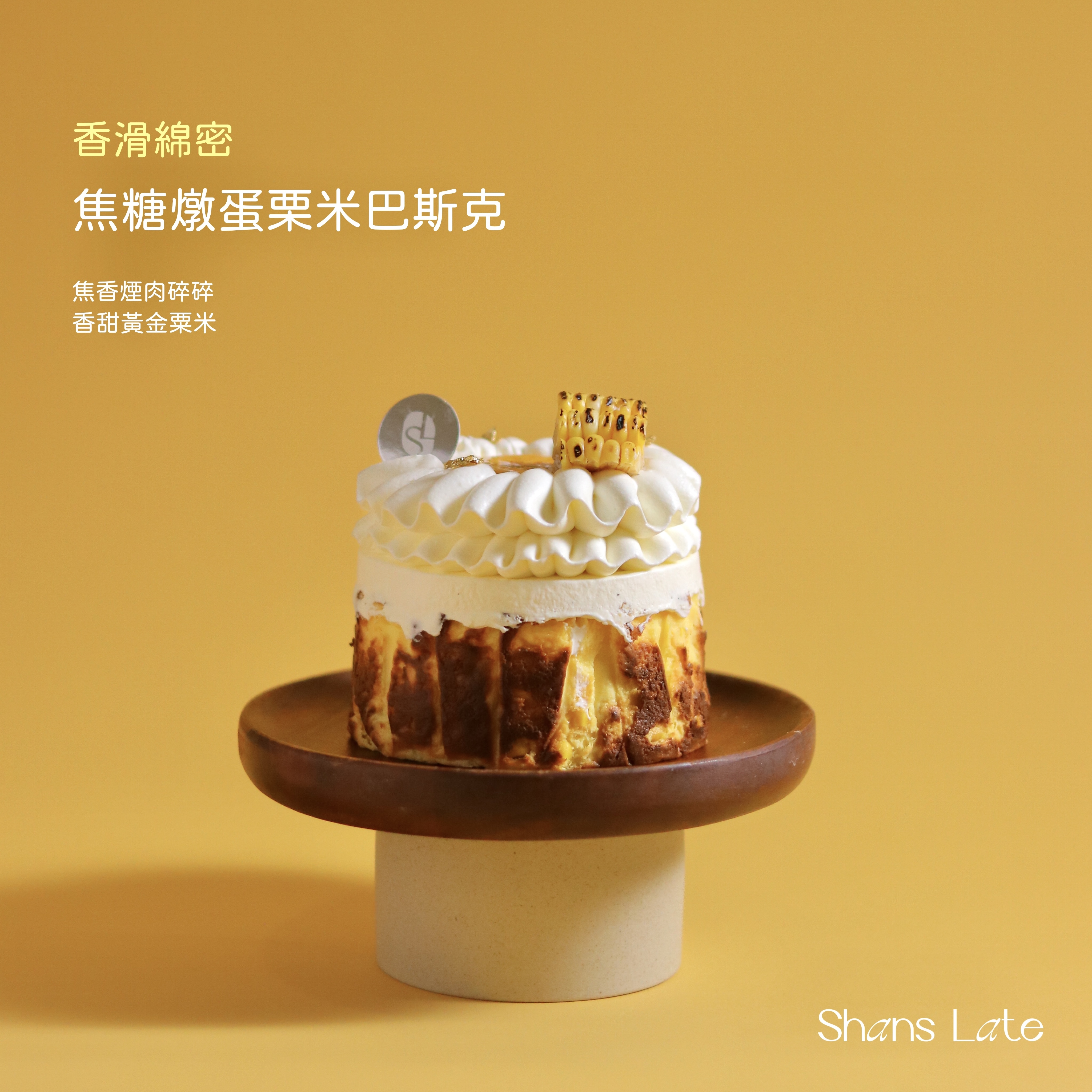 焦糖燉蛋粟米巴斯克芝士蛋糕