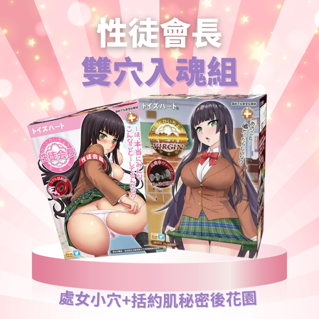 【熱賣情度】性徒會長雙穴入魂組，雙重快感，讓您體驗前所未有的刺激！
