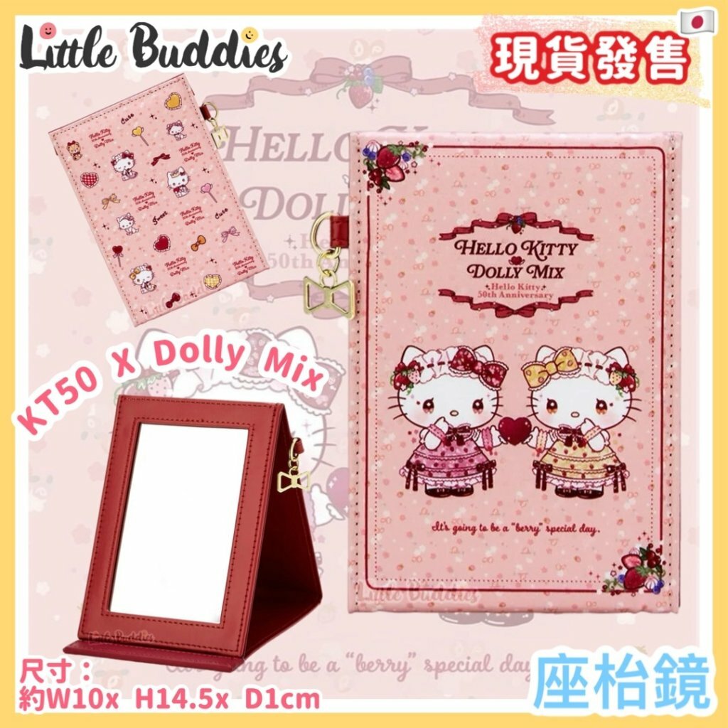 日本 Hello Kitty 50周年 x Dolly Mix 系列 - 座枱鏡