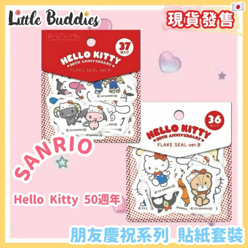 Sanrio Hello Kitty 50周年 朋友慶祝系列 貼紙套裝