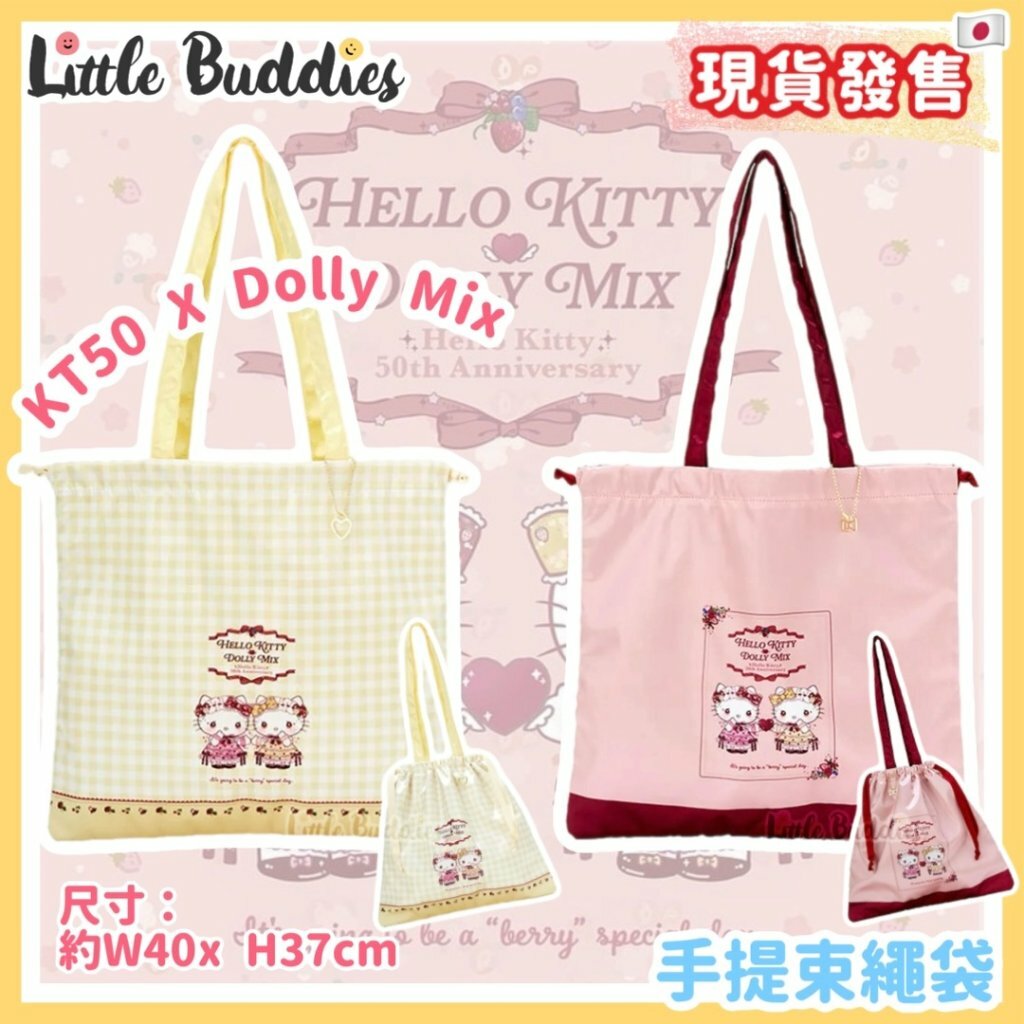 日本 Hello Kitty 50周年 x Dolly Mix 系列 - 手提束繩袋