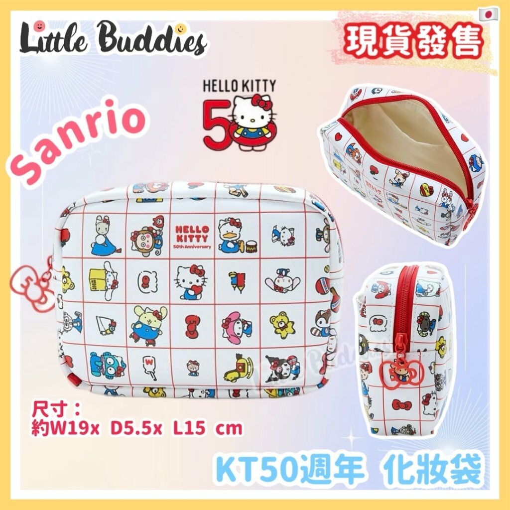 日本 Sanrio Hello Kitty 50周年 朋友慶祝系列 化妝袋