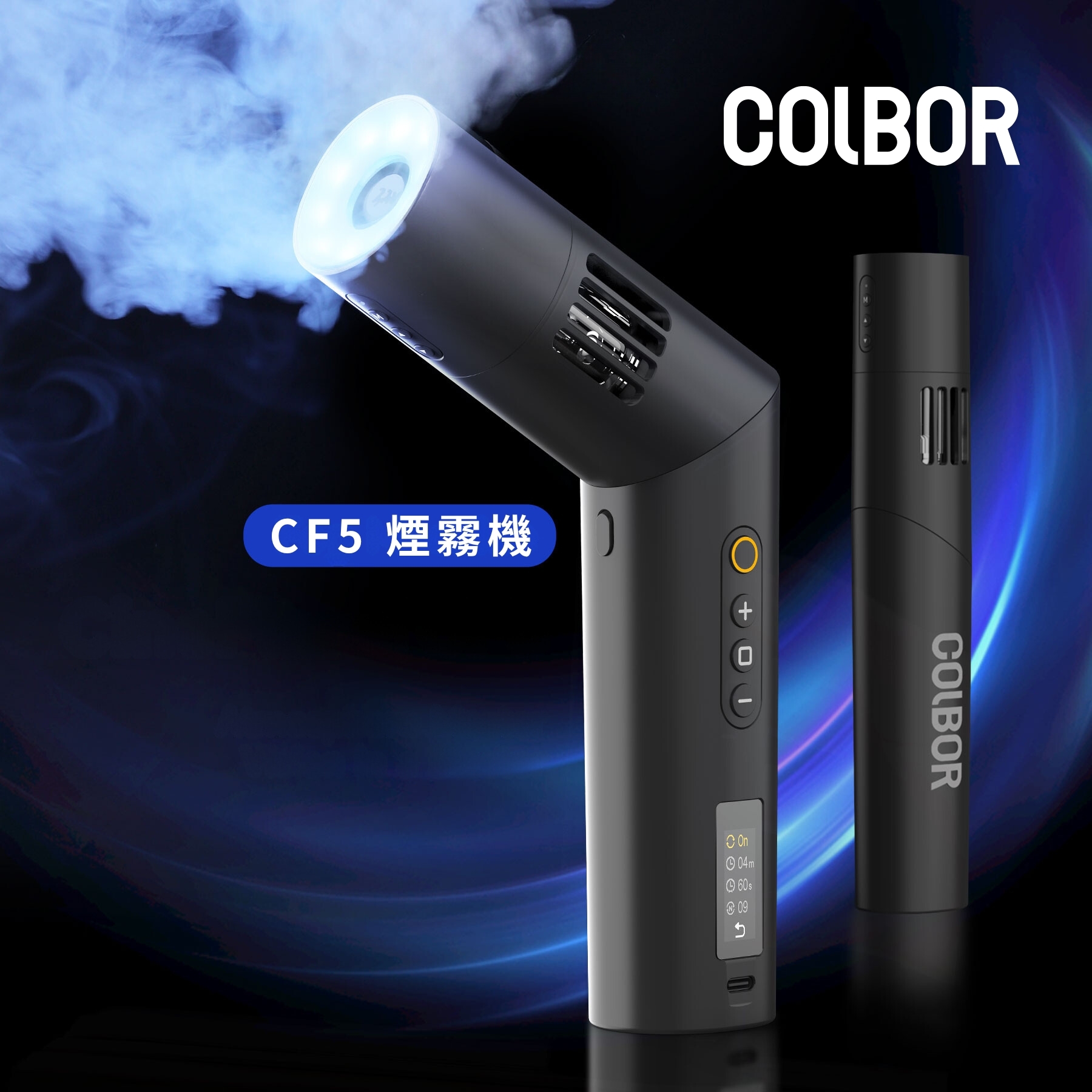 COLBOR 影效CF5煙霧機