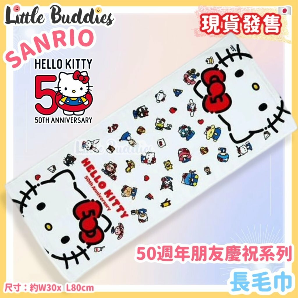 日本 Sanrio Hello Kitty 50周年 朋友慶祝系列 長毛巾
