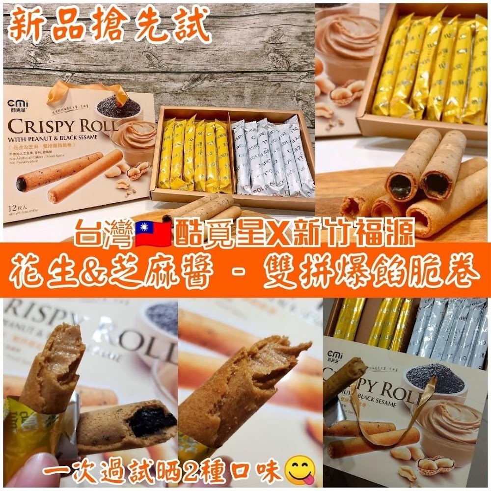 台灣酷覓星X新竹福源花生&芝麻醬 - 雙拼爆餡脆卷