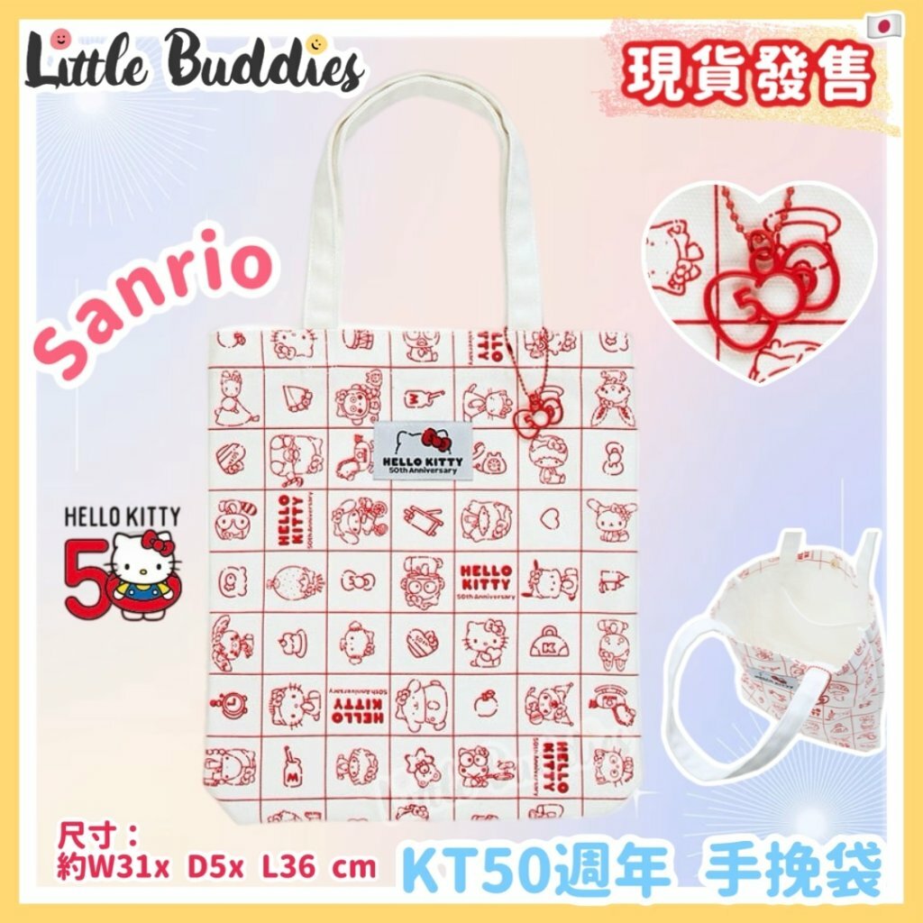 日本 Sanrio Hello Kitty 50周年 朋友慶祝系列 手挽袋