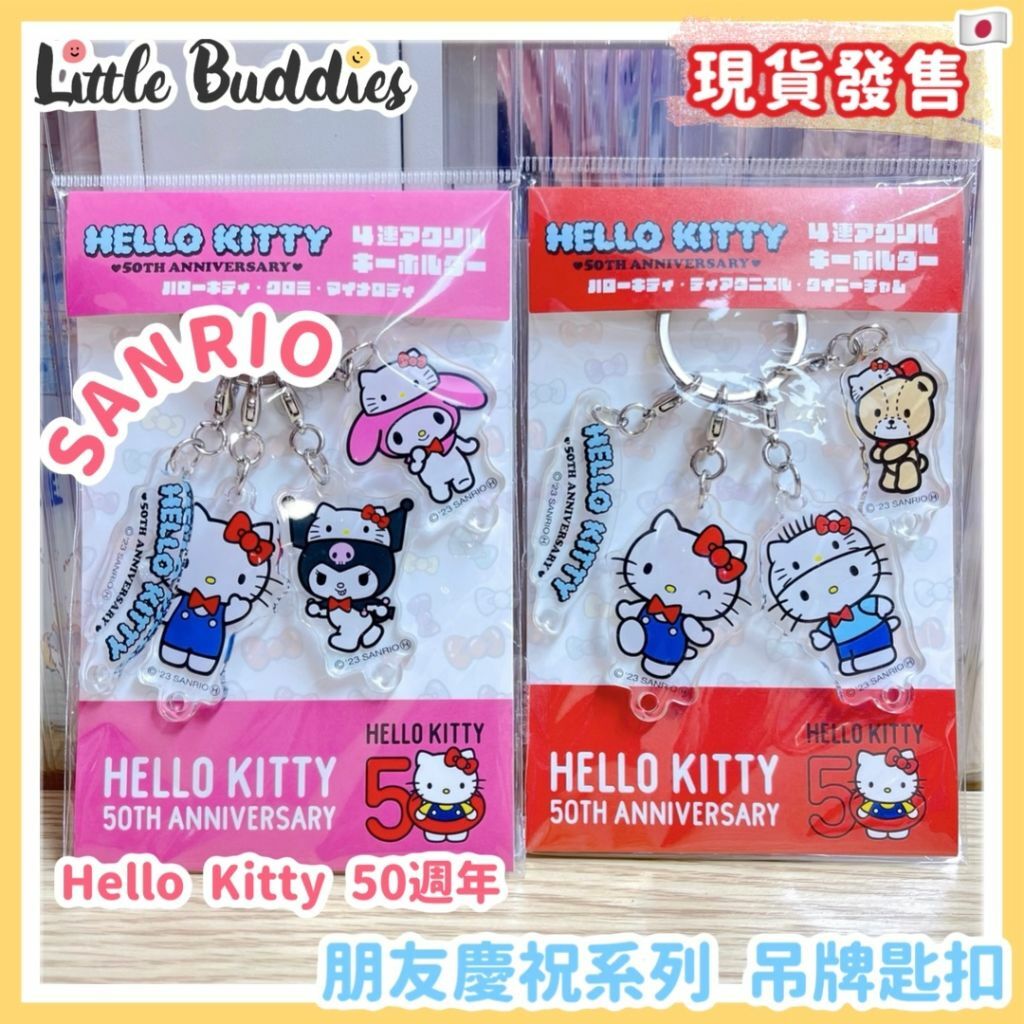 Sanrio Hello Kitty 50周年 朋友慶祝系列 吊牌匙扣