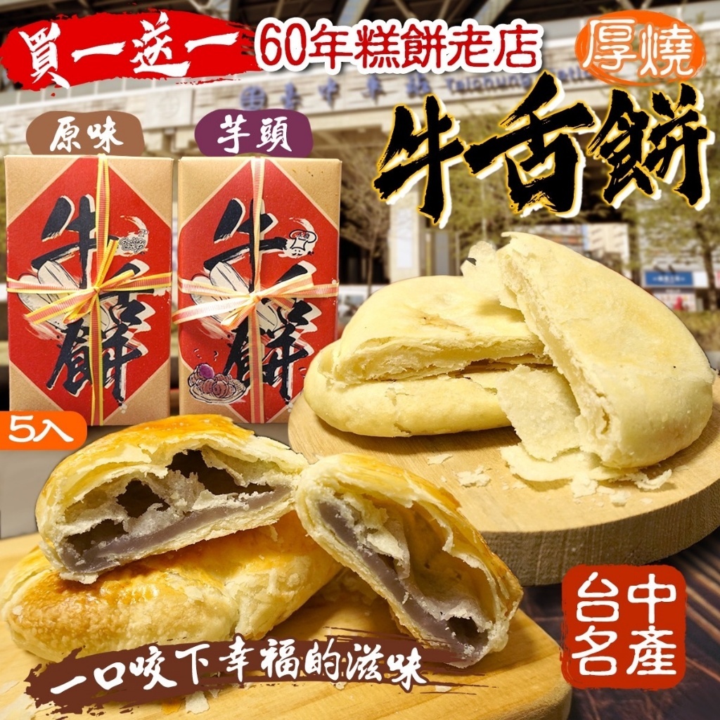 60年糕餅老店 台中名產 厚燒牛舌餅【一組2盒】