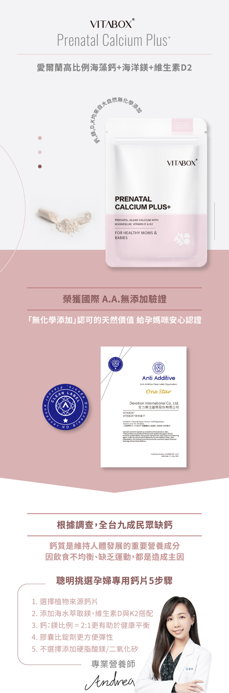 孕婦鈣配方，通過 A.A. 無添加認證