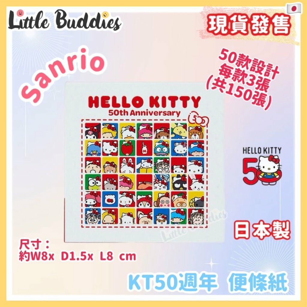 日本製 Sanrio Hello Kitty 50周年 朋友慶祝系列 便條紙