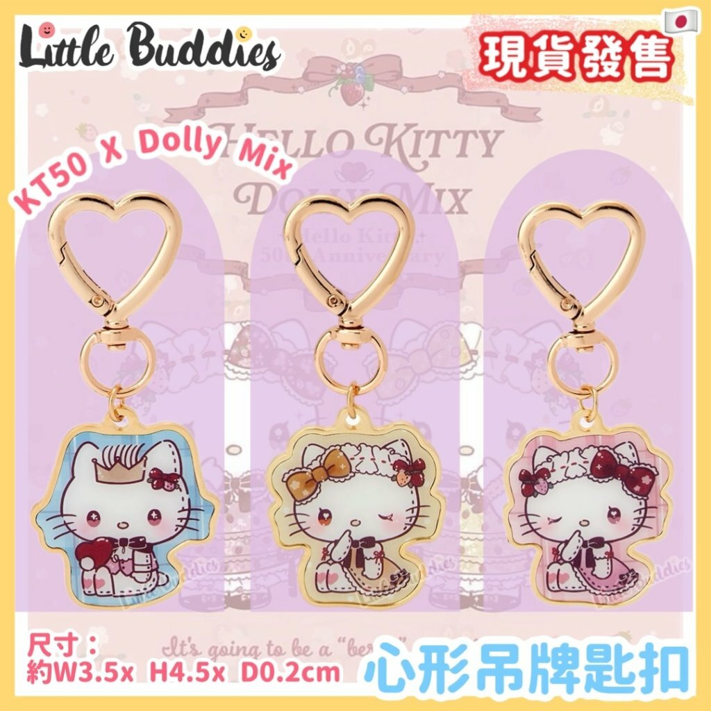 日本 Hello Kitty 50周年 x Dolly Mix 系列 - 心形吊牌匙扣