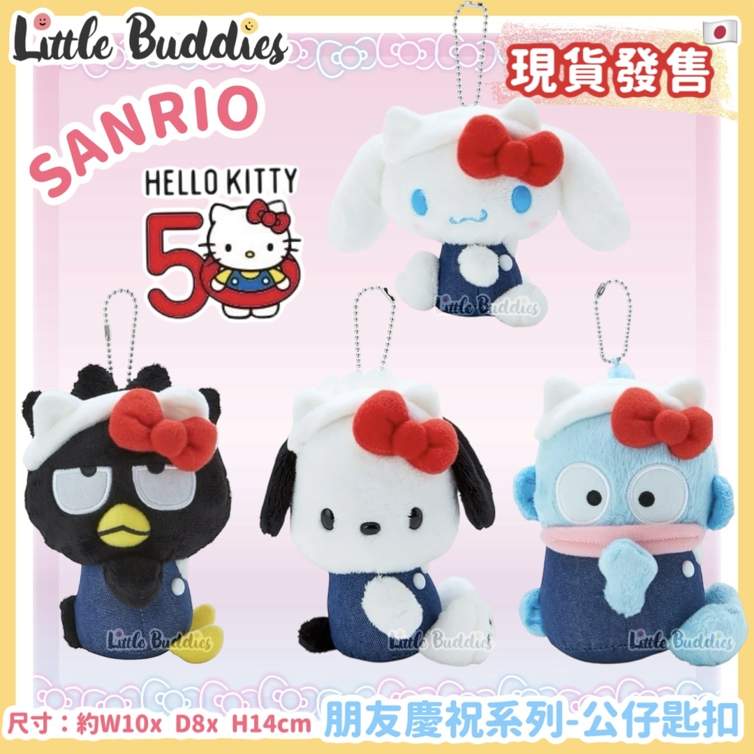 日本 Sanrio Hello Kitty 50周年 朋友慶祝系列 公仔匙扣