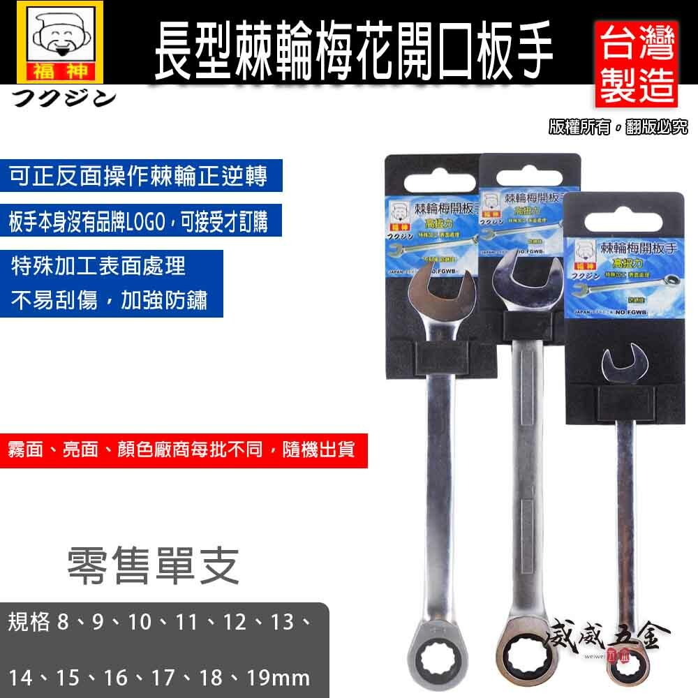 日本福神 台灣製｜長版 8-19mm｜長型平型棘輪梅開板手 長版棘輪板手 棘輪梅花開口 棘輪梅開扳手