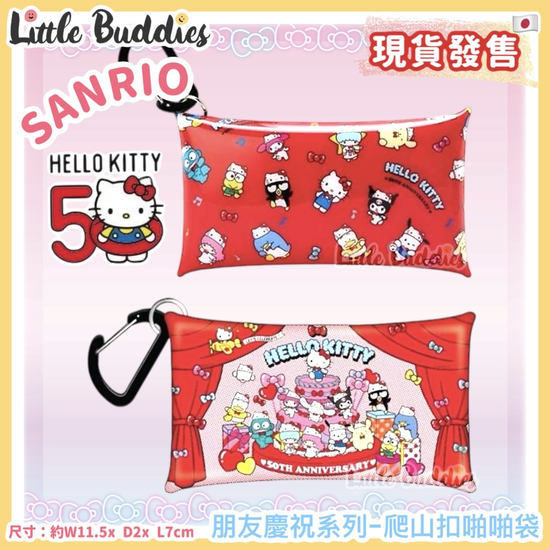 Sanrio Hello Kitty 50周年 朋友慶祝系列 爬山扣啪啪袋