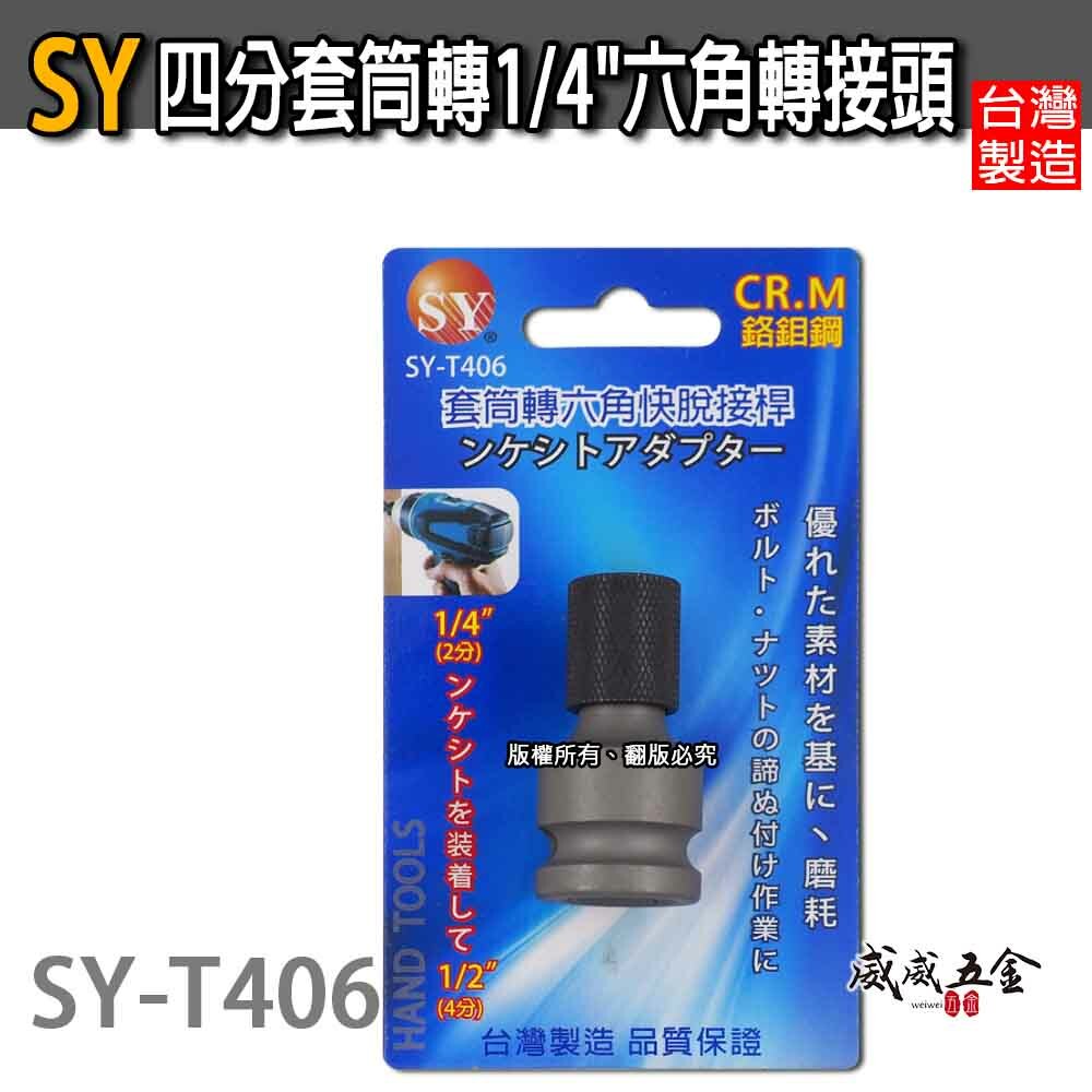 SY 台灣製｜氣動四角1/2"轉6.35mm起子頭套筒｜四分套筒轉1/4"六角轉接頭 4分｜SY-T406
