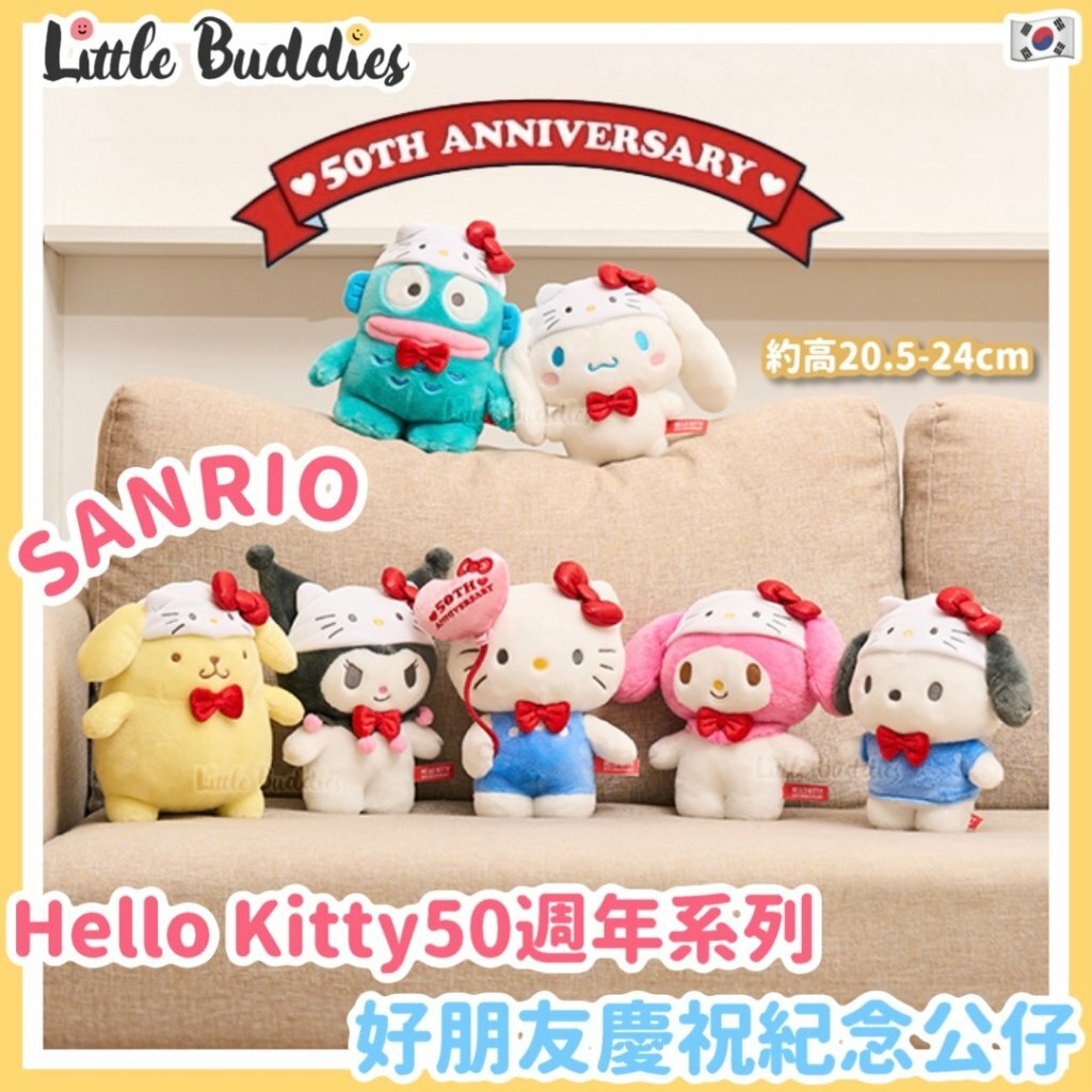 韓國 Sanrio Hello Kitty 50周年限定好朋友慶祝紀念公仔