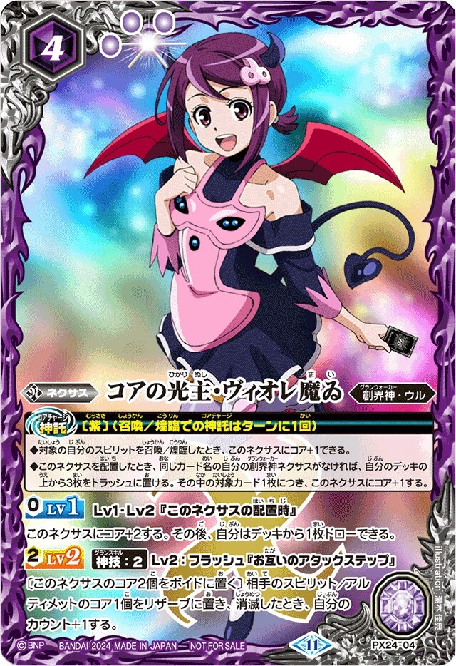 PX24-04 コアの光主・ヴィオレ魔ゐ
