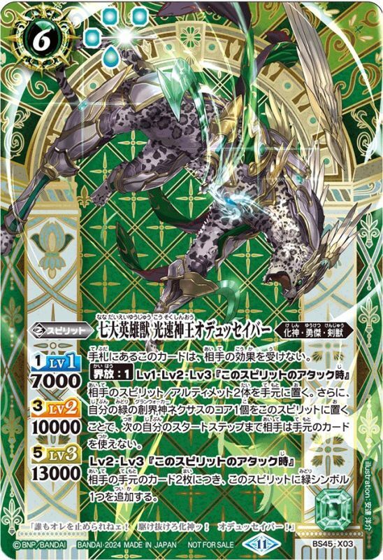 BS45-X03 七大英雄獣光速神王オデュッセイバー