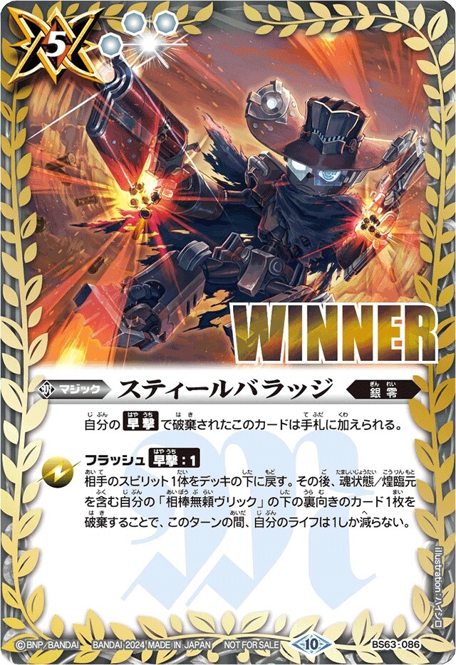 BS63-086 スティールバラッジ(WINNER