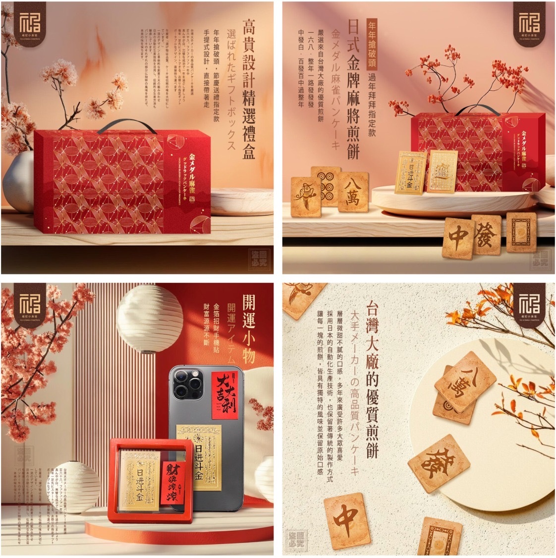 台灣福記小食堂日式金牌麻將煎餅禮盒