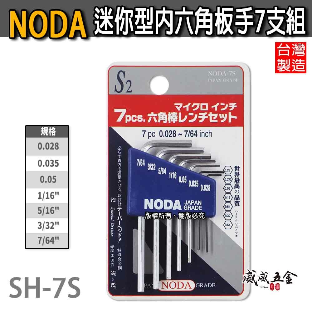 NODA 台灣製｜規格 0.028~7/64"｜迷你型內六角板手7支組 L型板手組 起子 六角棒｜SH-7S