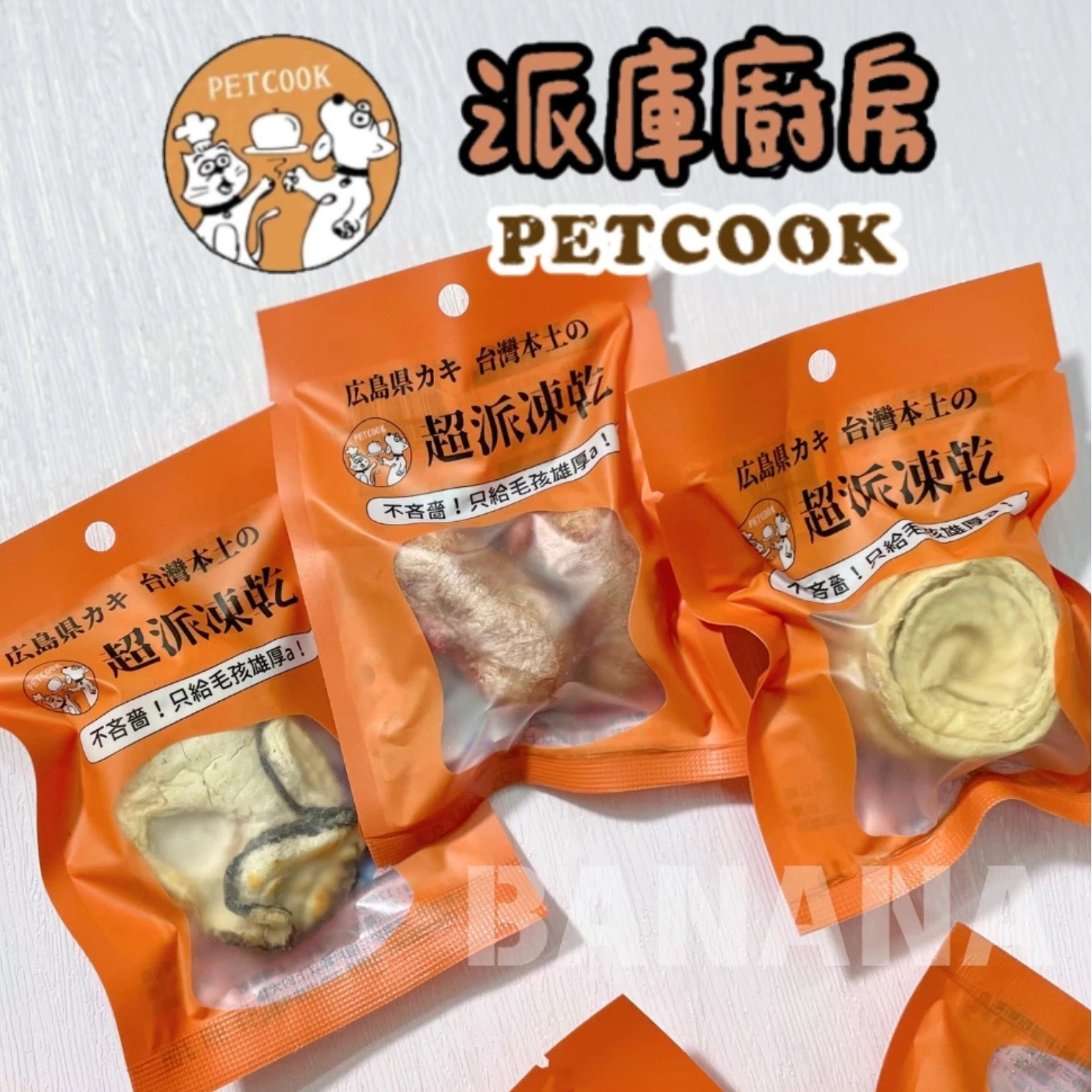 派庫廚房｜犬貓凍乾 土雞大雞佛 南方澳白帶魚捲 廣島牛奶牡蠣 派庫凍乾 凍乾隨手包 貓咪凍乾 狗狗凍乾