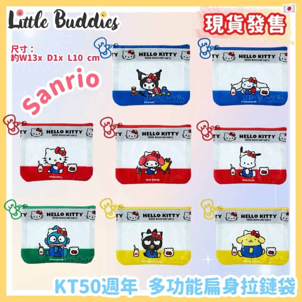 日本 Sanrio Hello Kitty 50周年 朋友慶祝系列 多功能扁身拉鏈袋