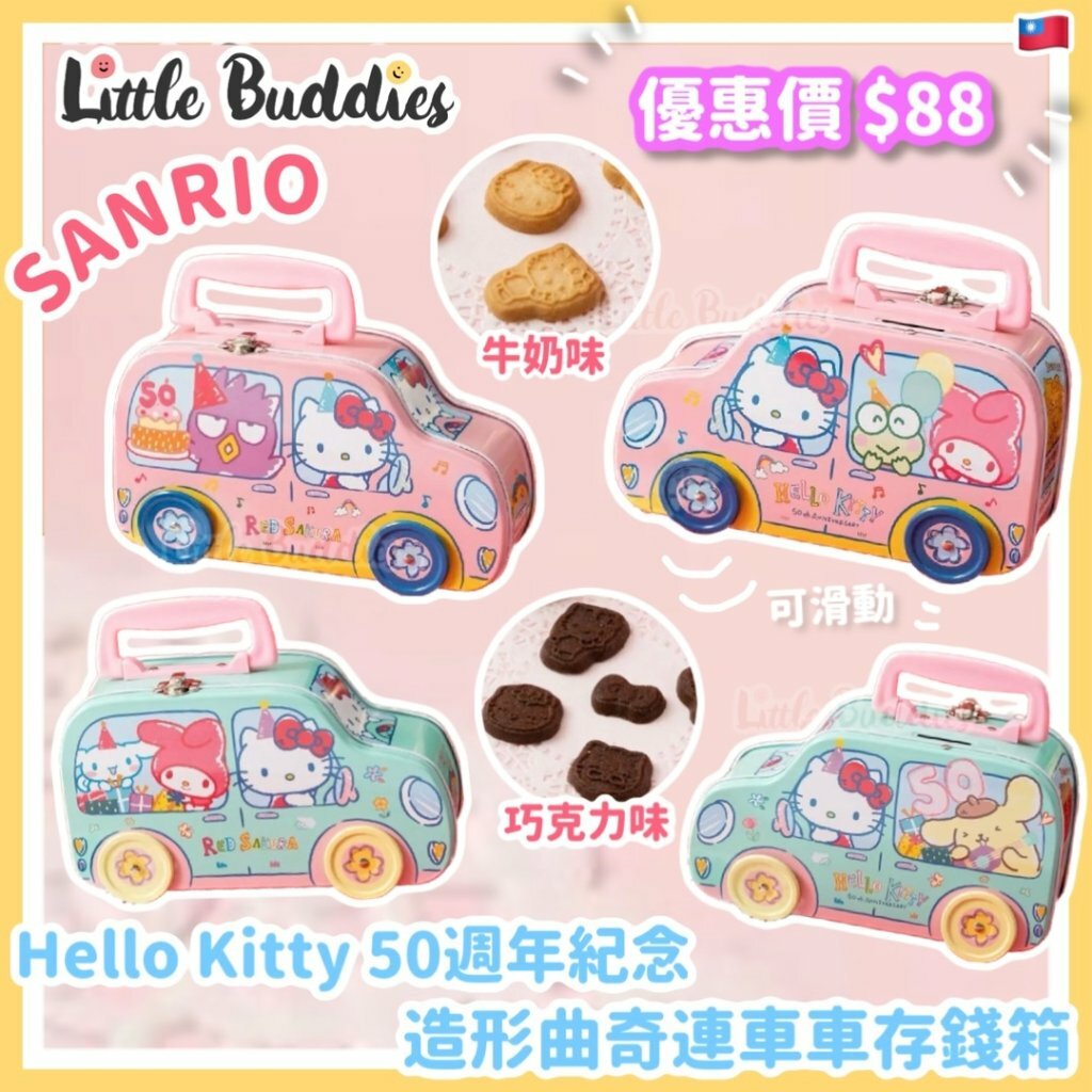 台灣 紅櫻花 Hello Kitty 50周年造型牛奶小曲奇連車車存錢箱
