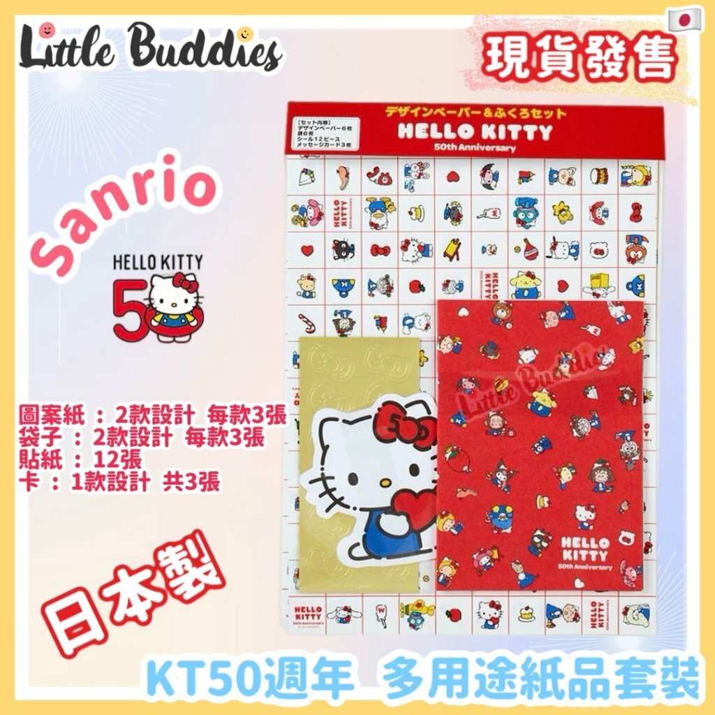 日本製 Sanrio Hello Kitty 50周年 朋友慶祝系列 多用途紙品套裝 (附貼紙)