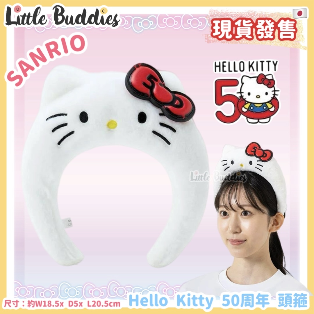 日本 Sanrio Hello Kitty 50周年 頭箍
