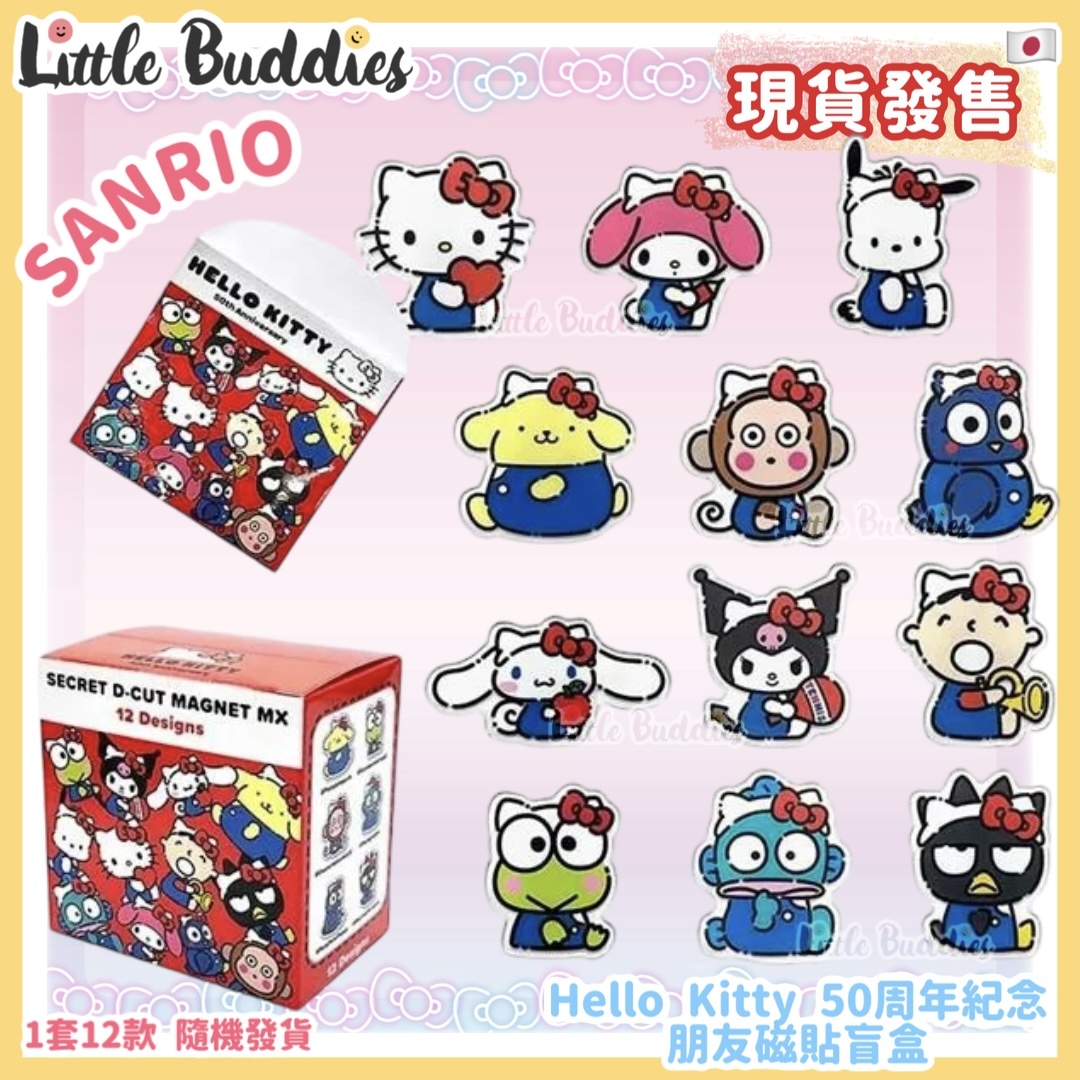 Global Sanrio Hello Kitty 50周年紀念 朋友磁貼盲盒