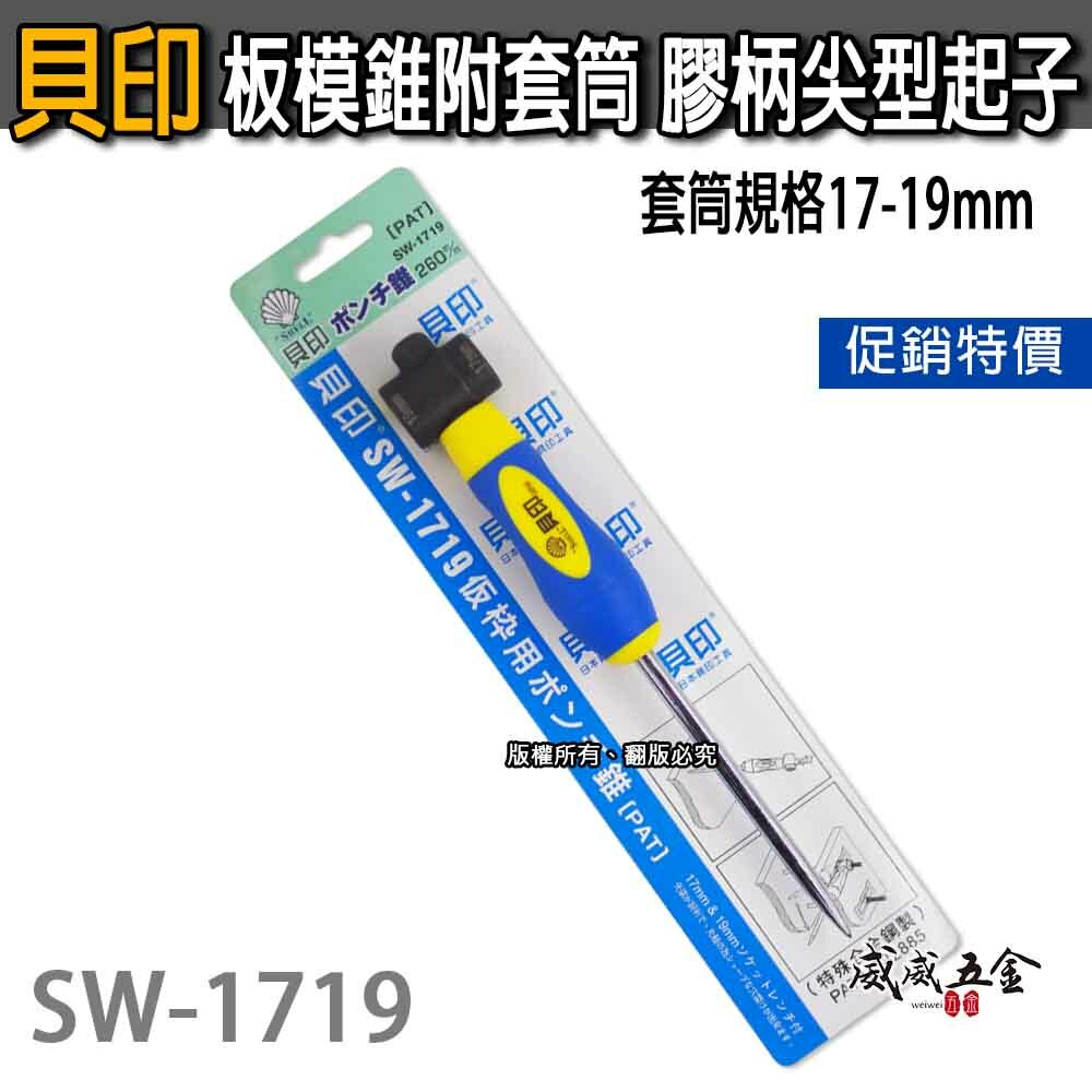 日本 貝印｜專利-板模錐附套筒 膠柄尖型起子 板模錐 附套筒規格17mm 19mm 尖鑿尖錐｜SW-1719