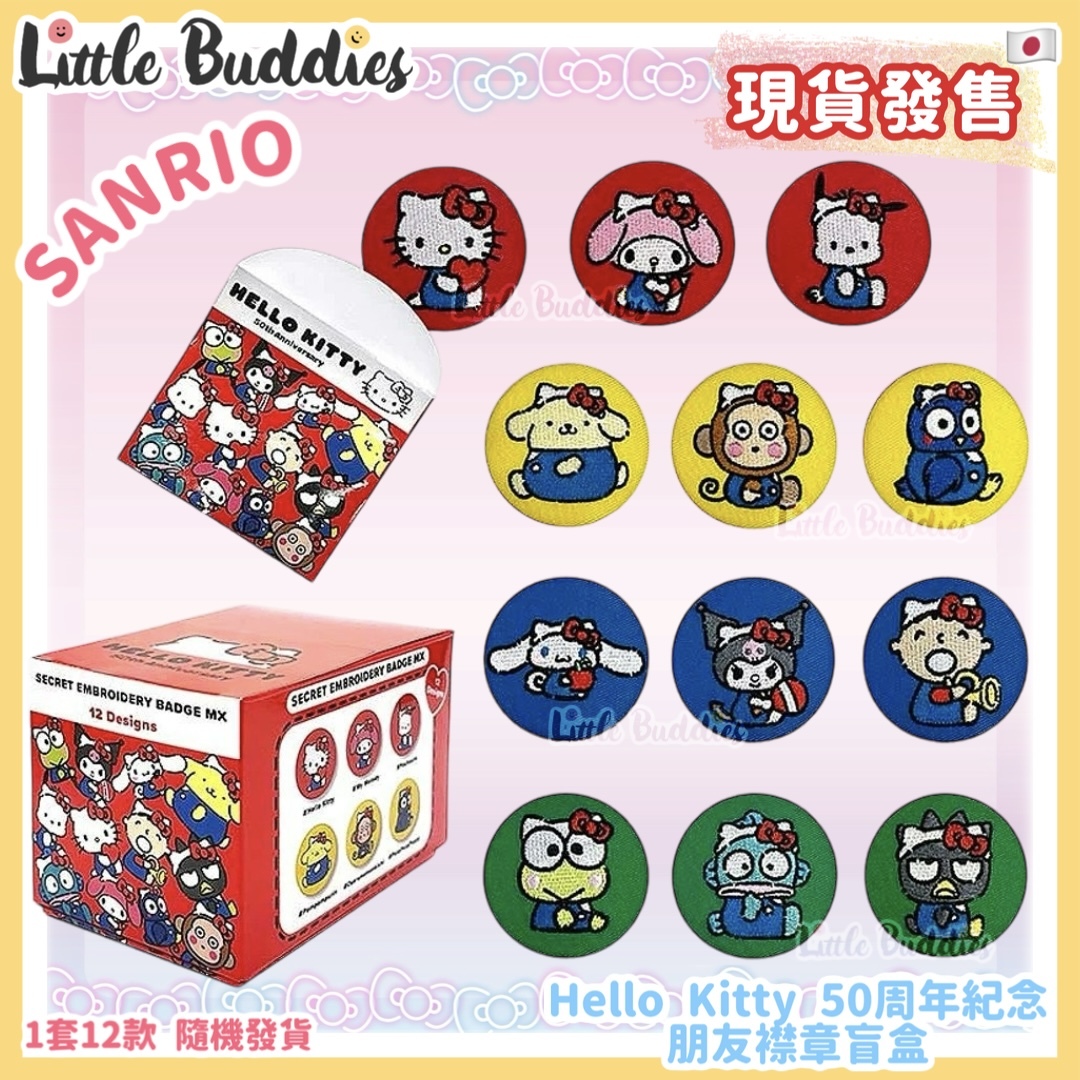 Global Sanrio Hello Kitty 50周年紀念 朋友襟章盲盒