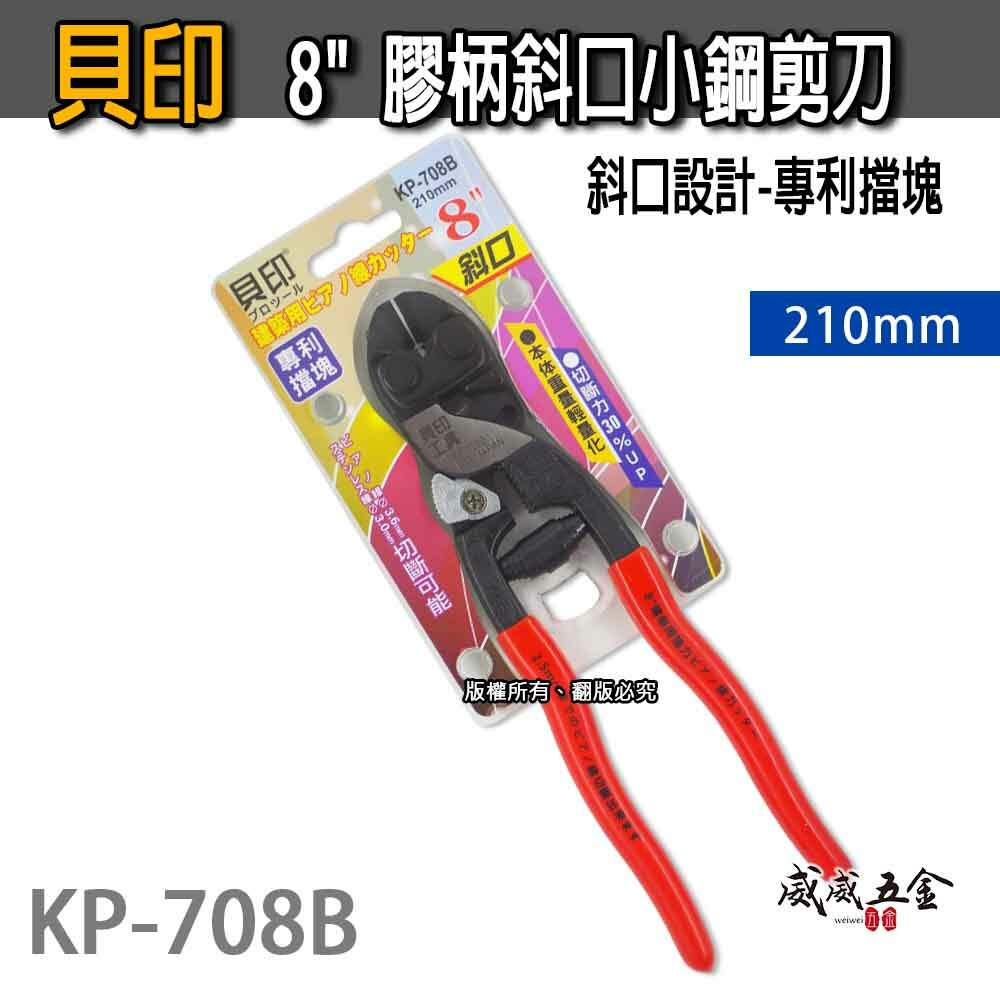 日本 貝印｜8" 膠柄斜口強力小鋼剪 210mm 建築用斜口小鋼炮 板模鐵線剪刀 斜嘴鋼絲剪｜KP-708B