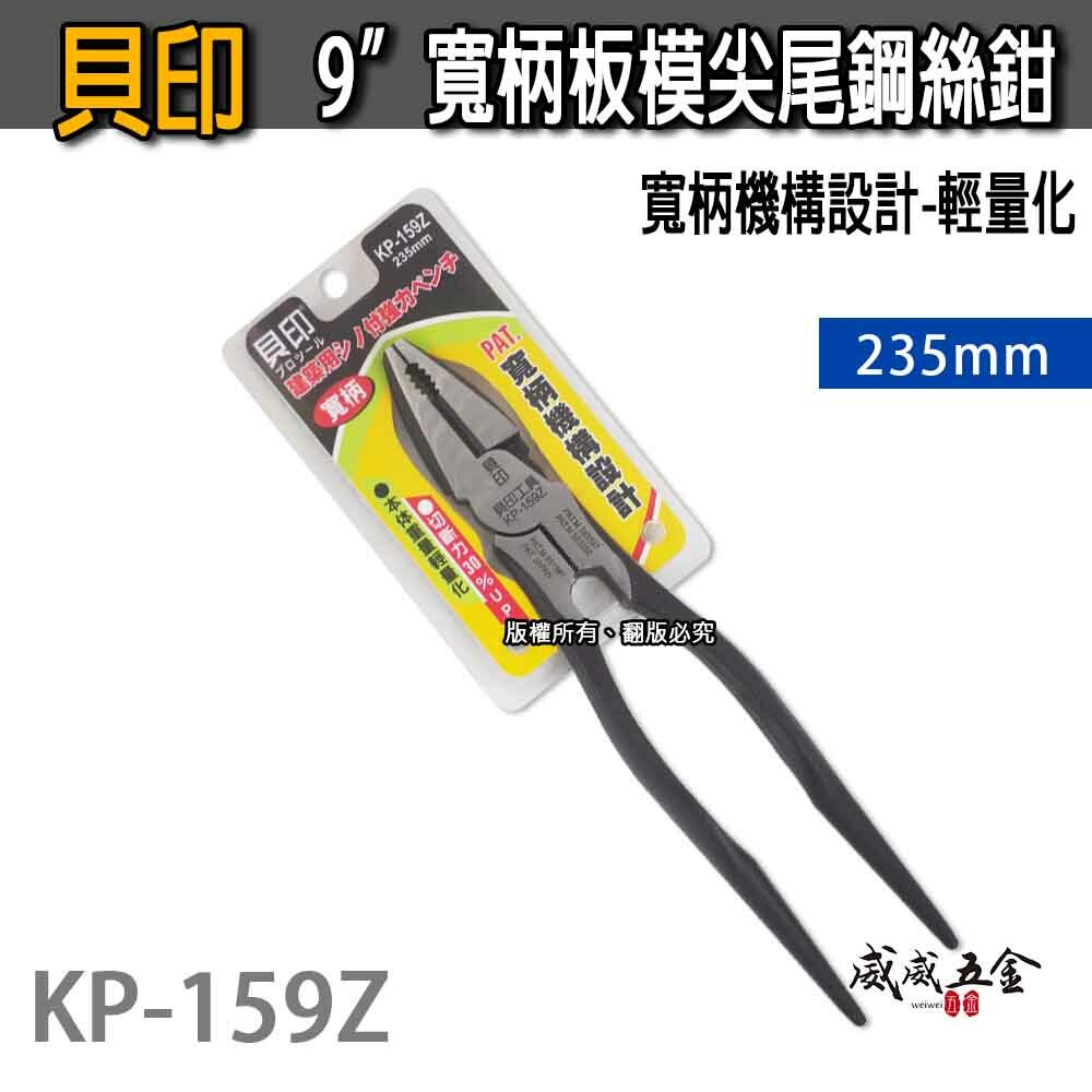 日本 貝印｜輕量化-寬柄尖尾鋼絲鉗 235mm 鐵柄鐵線鉗 鐵柄鐵線鉗 板模用鋼絲剪 鐵鉗子｜KP-159Z
