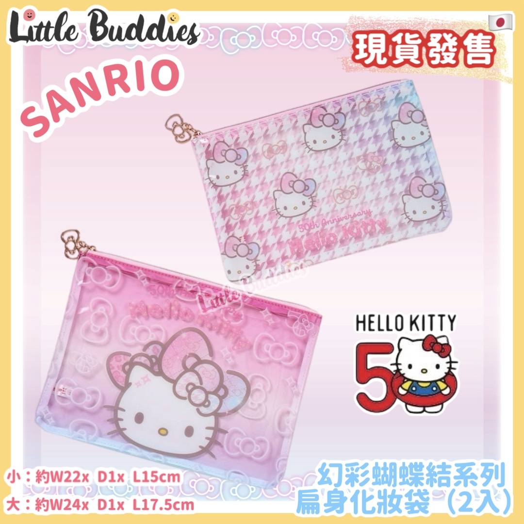 日本 Sanrio Hello Kitty 50周年閃閃蝴蝶結系列 - 扁身化妝袋 (2入)