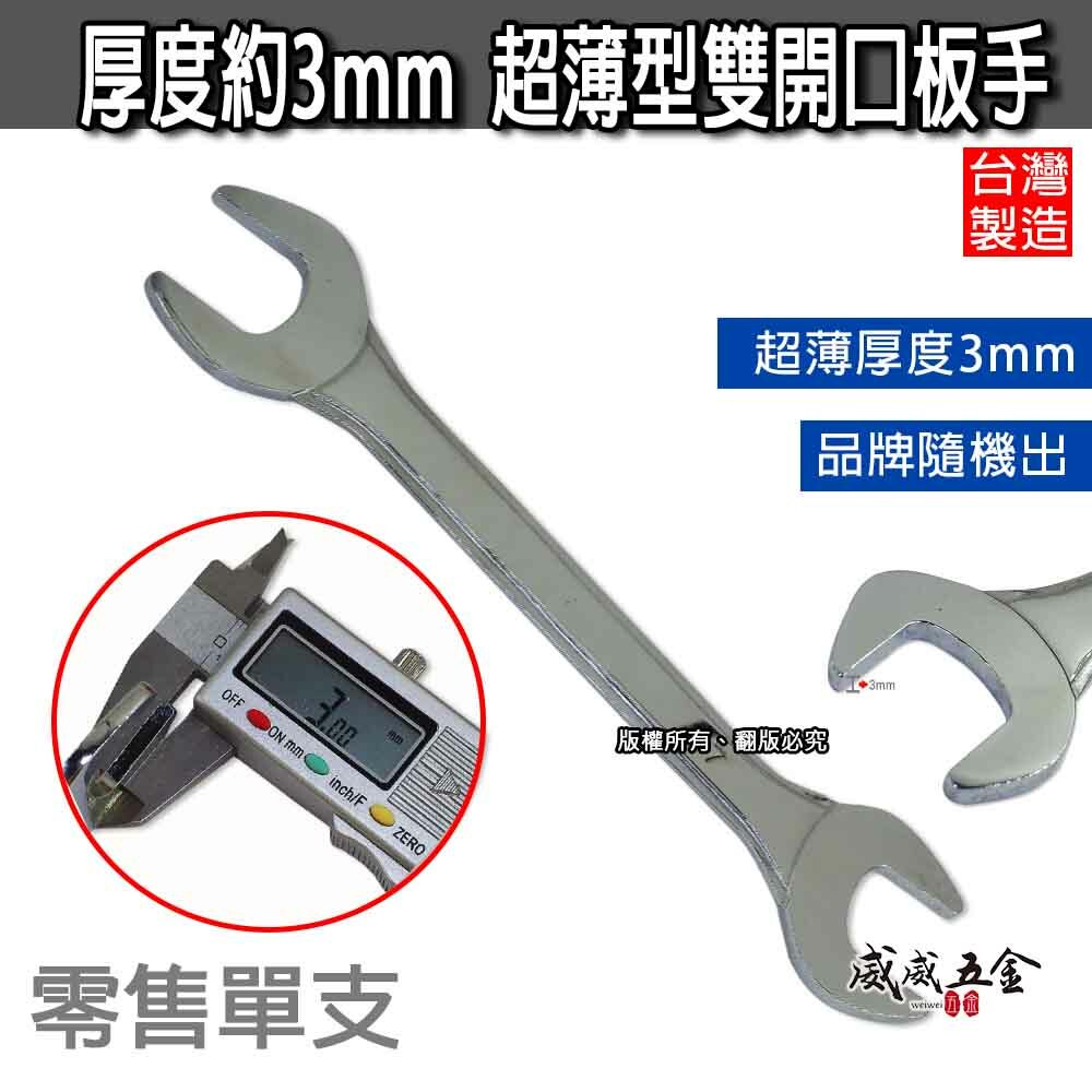超薄開口板手 厚度約3mm 超薄型開口板手 超薄款雙開口扳手 六角螺絲用板手｜5.5-23mm｜台灣製｜單支