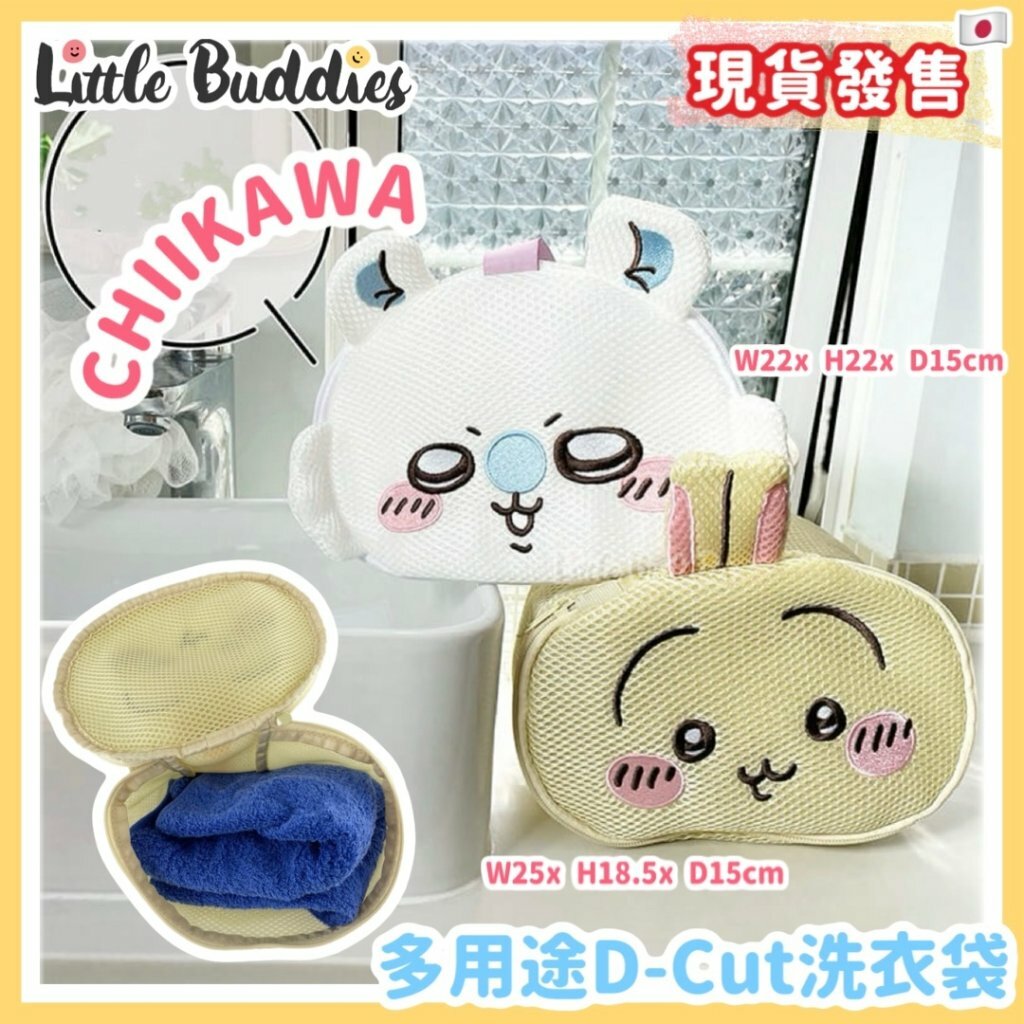 日本 Chiikawa 吉伊卡哇 洗衣系列 - 多用途D-Cut洗衣袋