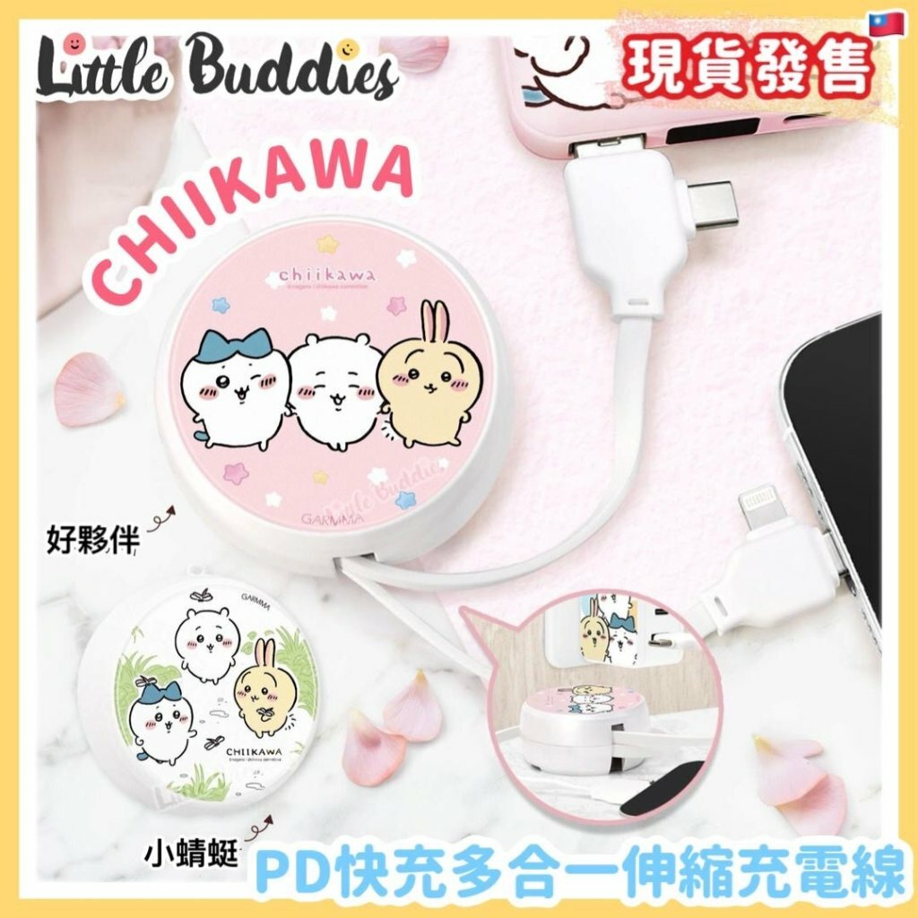 台灣 Garmma Chiikawa 吉伊卡哇 PD快充多合一伸縮充電線