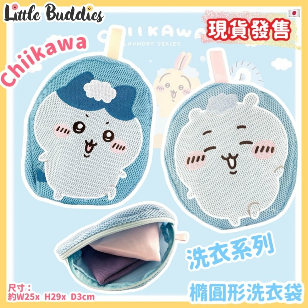 日本 Chiikawa 吉伊卡哇 洗衣系列 - 橢圓形洗衣袋