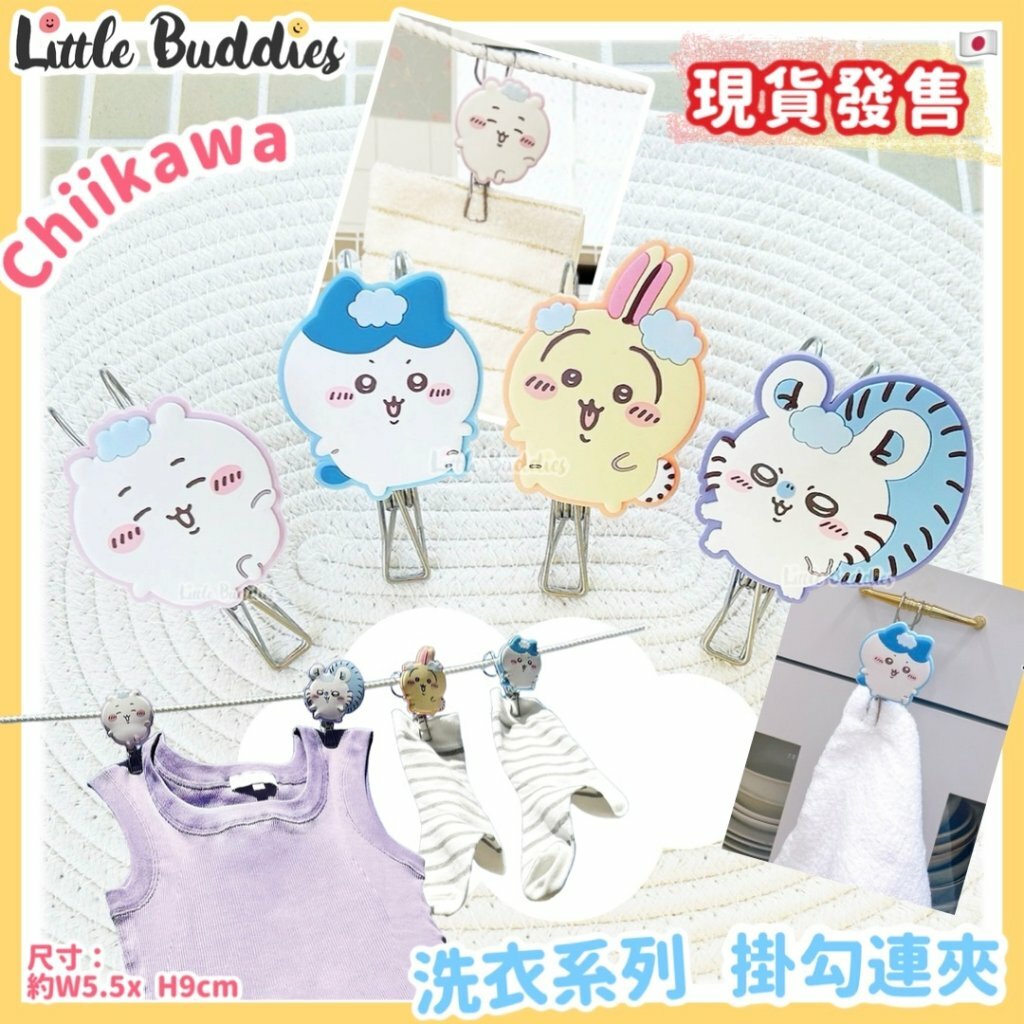 日本 Chiikawa 吉伊卡哇 洗衣系列 - 掛勾連夾