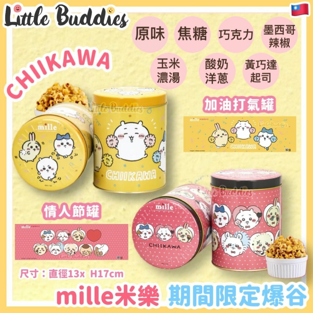 台灣 Mille米樂 Chiikawa 期間限定爆米花 爆谷