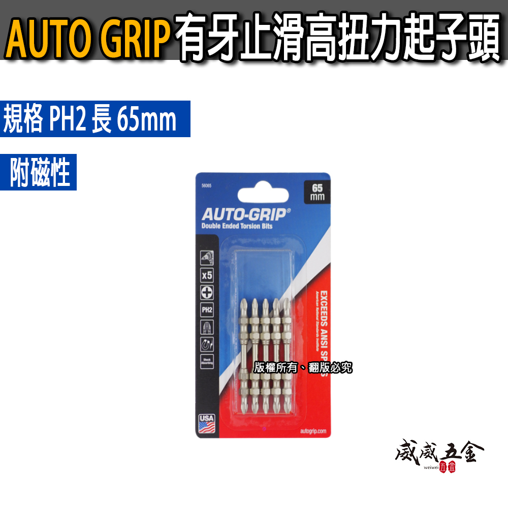 5支組｜美國 AUTO-GRIP｜規格 PH2 長 65mm｜高扭力止滑起子頭 有牙止滑雙十字起子頭 十字頭