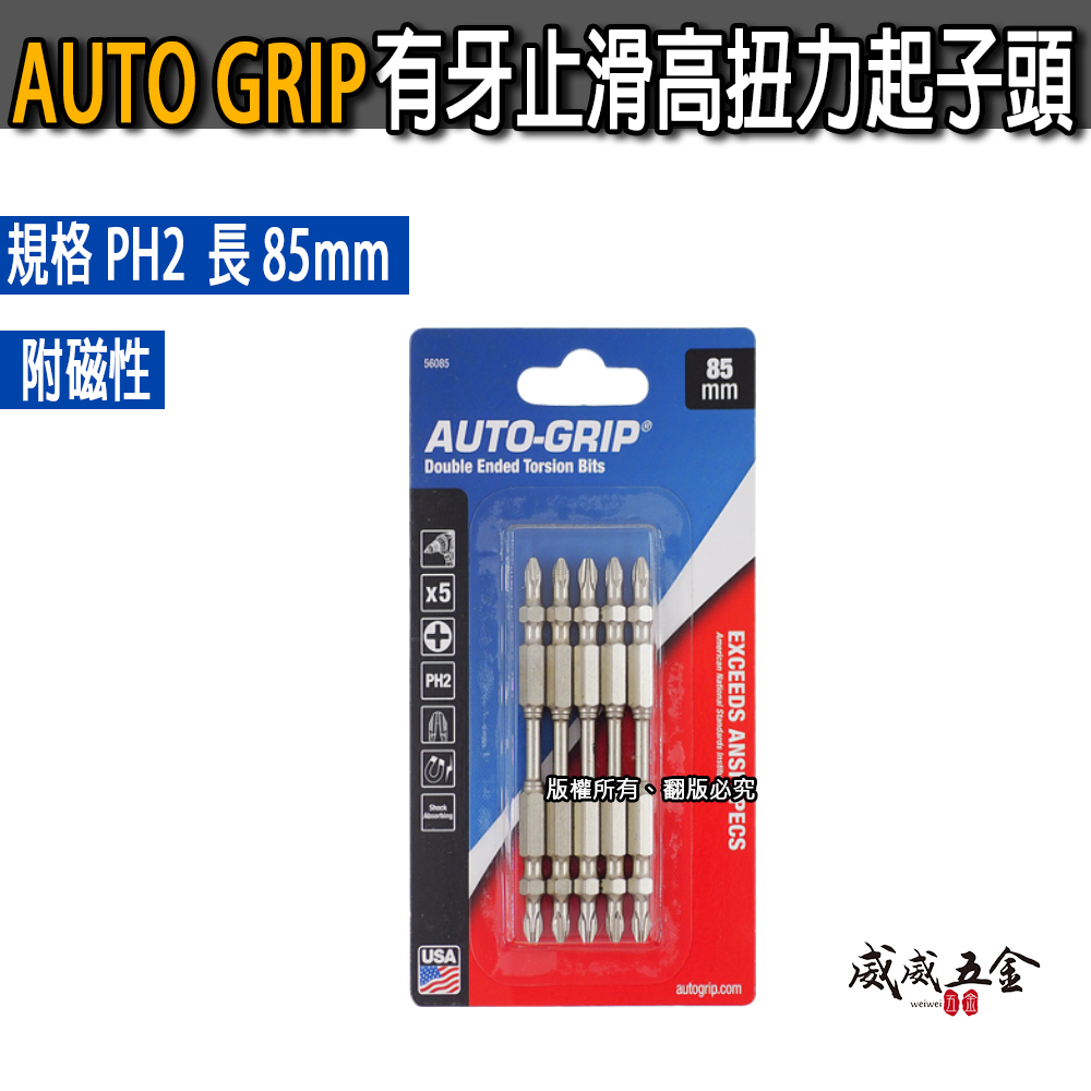 5支組｜美國 AUTO-GRIP｜規格 PH2 長 85mm｜高扭力止滑起子頭 有牙止滑雙十字起子頭 十字頭