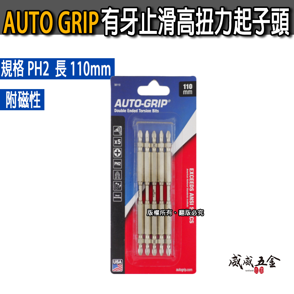5支組｜美國 AUTO-GRIP｜規格 PH2 長110mm｜高扭力止滑起子頭 有牙止滑雙十字起子頭 十字頭
