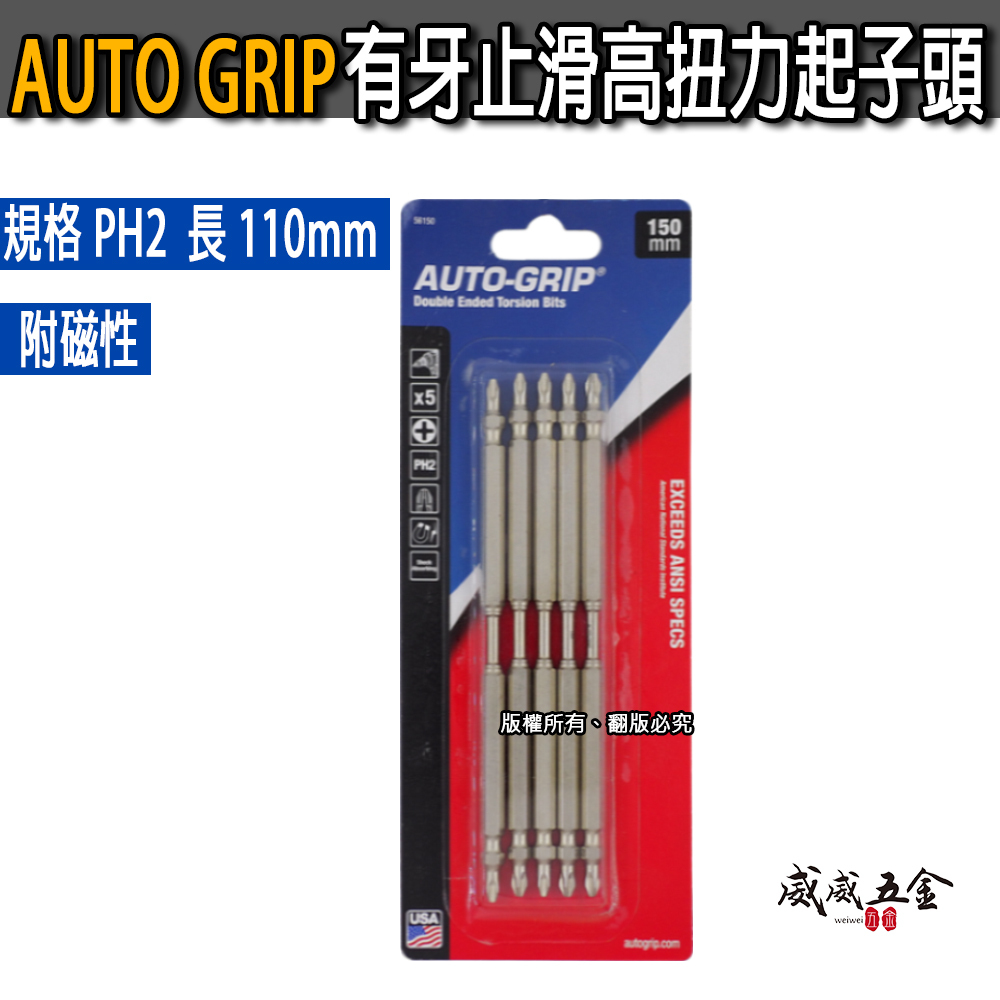 5支組｜美國 AUTO-GRIP｜規格 PH2 長150mm｜高扭力止滑起子頭 有牙止滑雙十字起子頭 十字頭